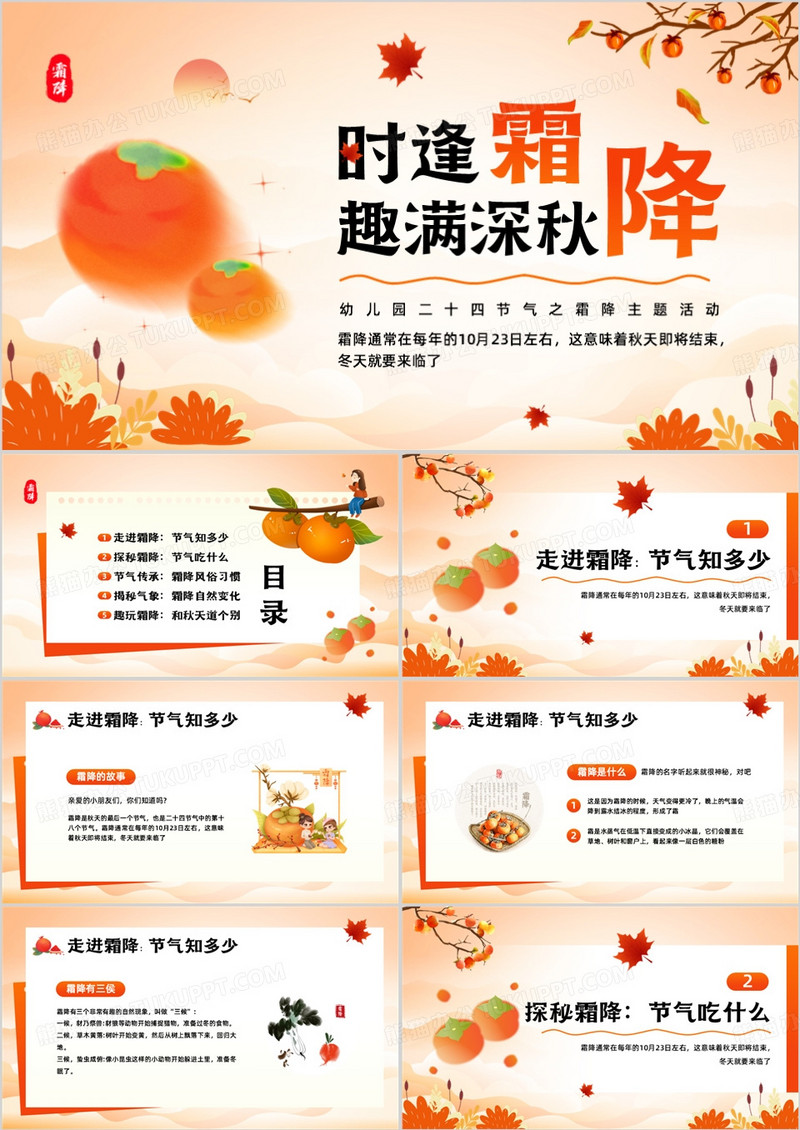橙色插画风幼儿园霜降节气主题活动PPT模板