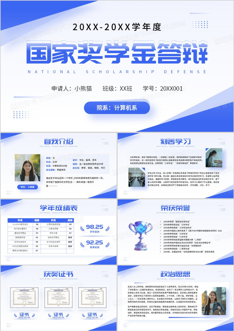 蓝色简约风国家奖学金申请答辩PPT模板