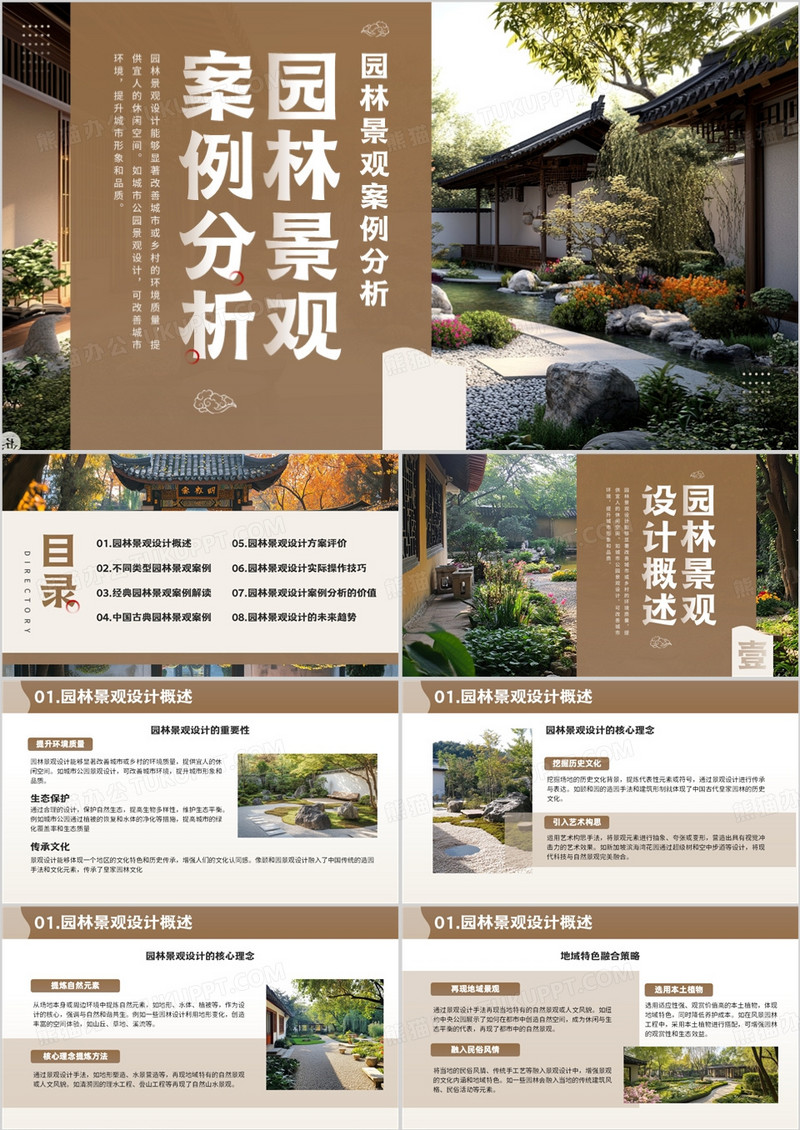 棕色简约风园林景观案例分析PPT模板
