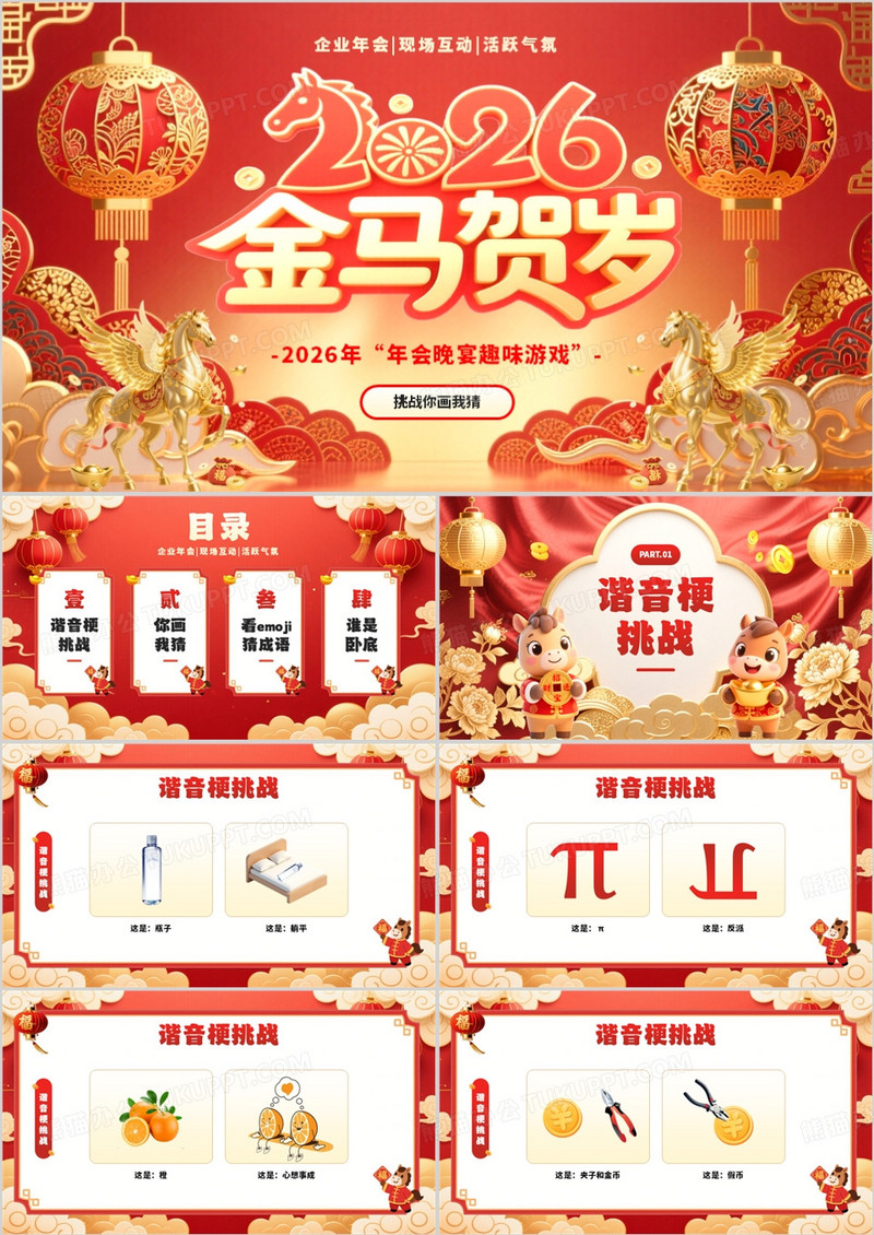 红色中国风2026马年晚会趣味游戏PPT模板
