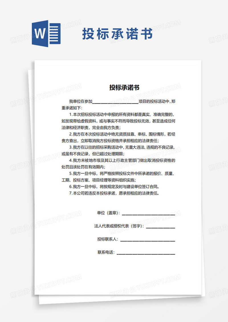 投标承诺书