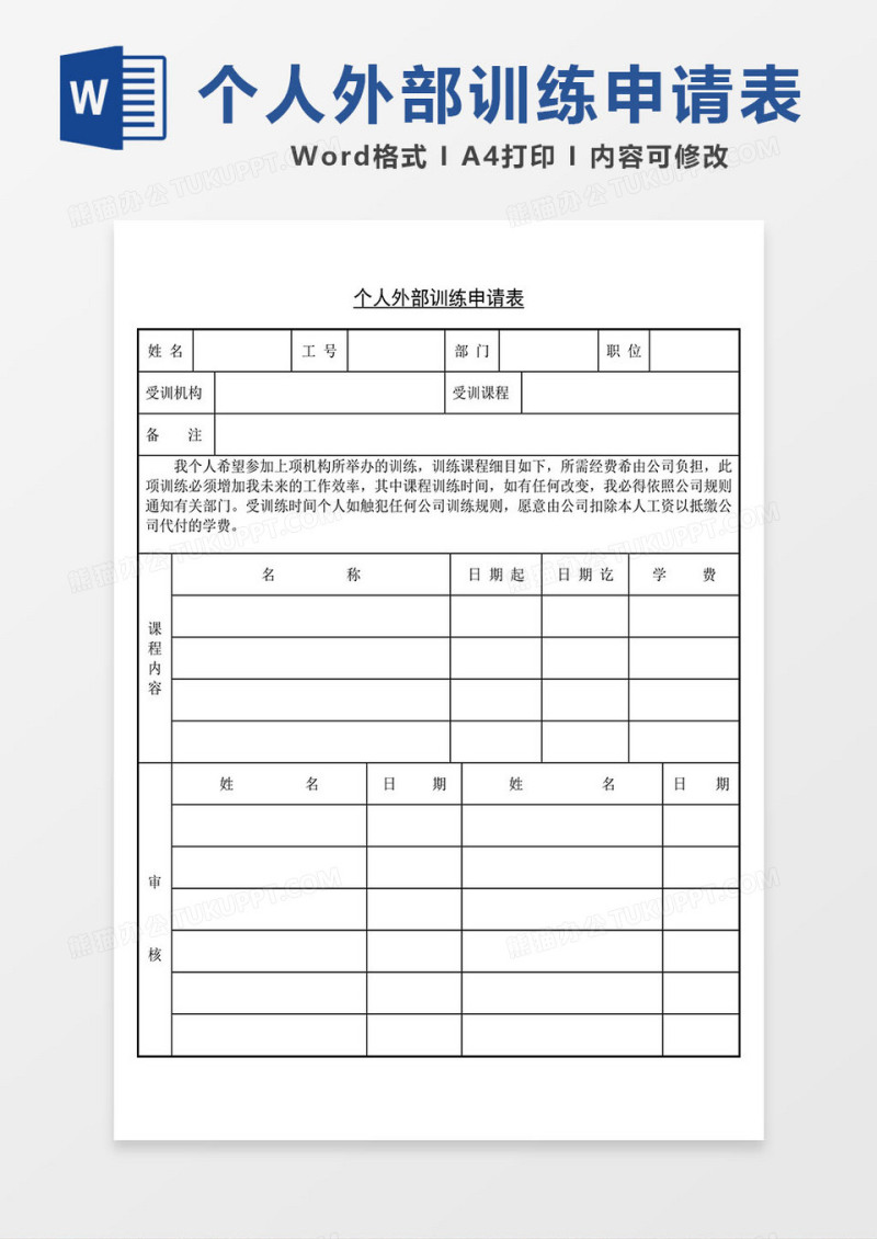 个人外部训练申请表word通用表格