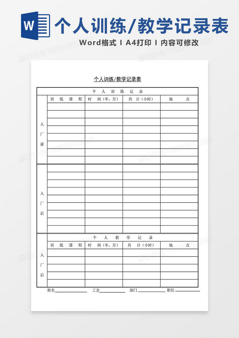 个人训练或教学记录表模板word通用