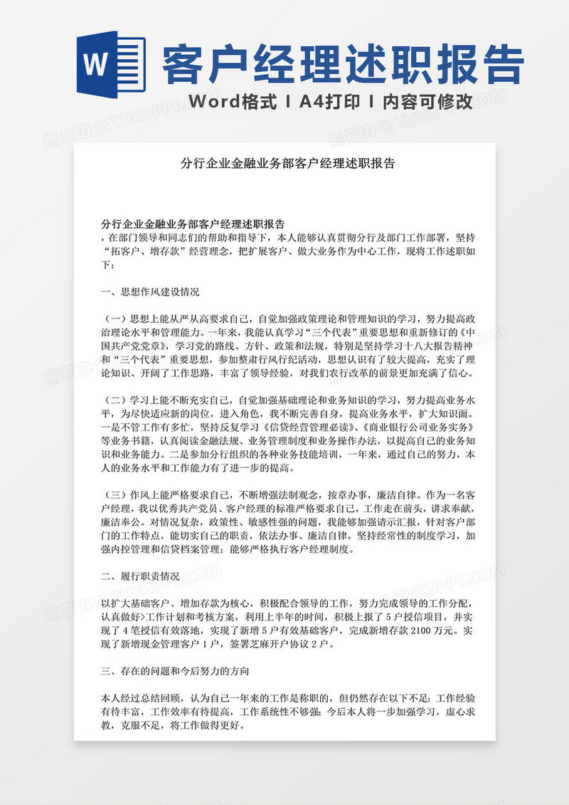 分行企业金融业务部客户经理述职报告模板word