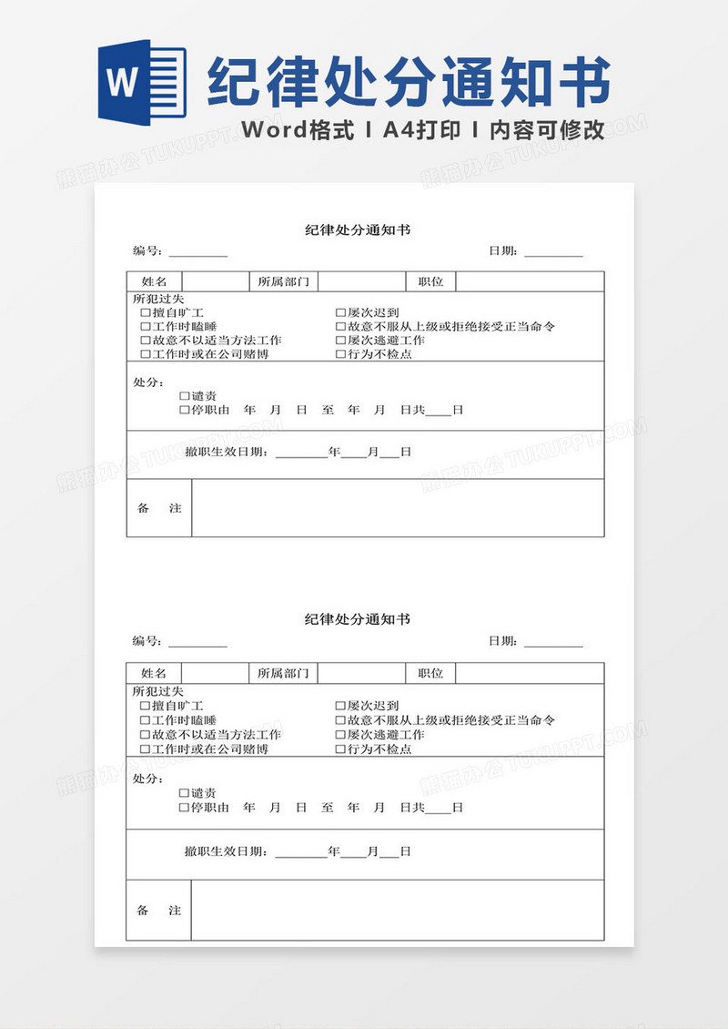 纪律处分通知书学生工作word模板