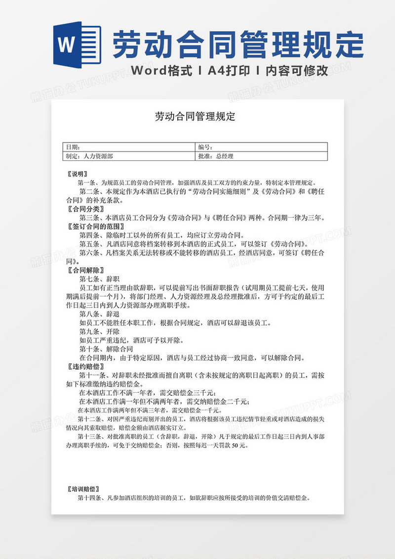 制度劳动合同管理规定word模板