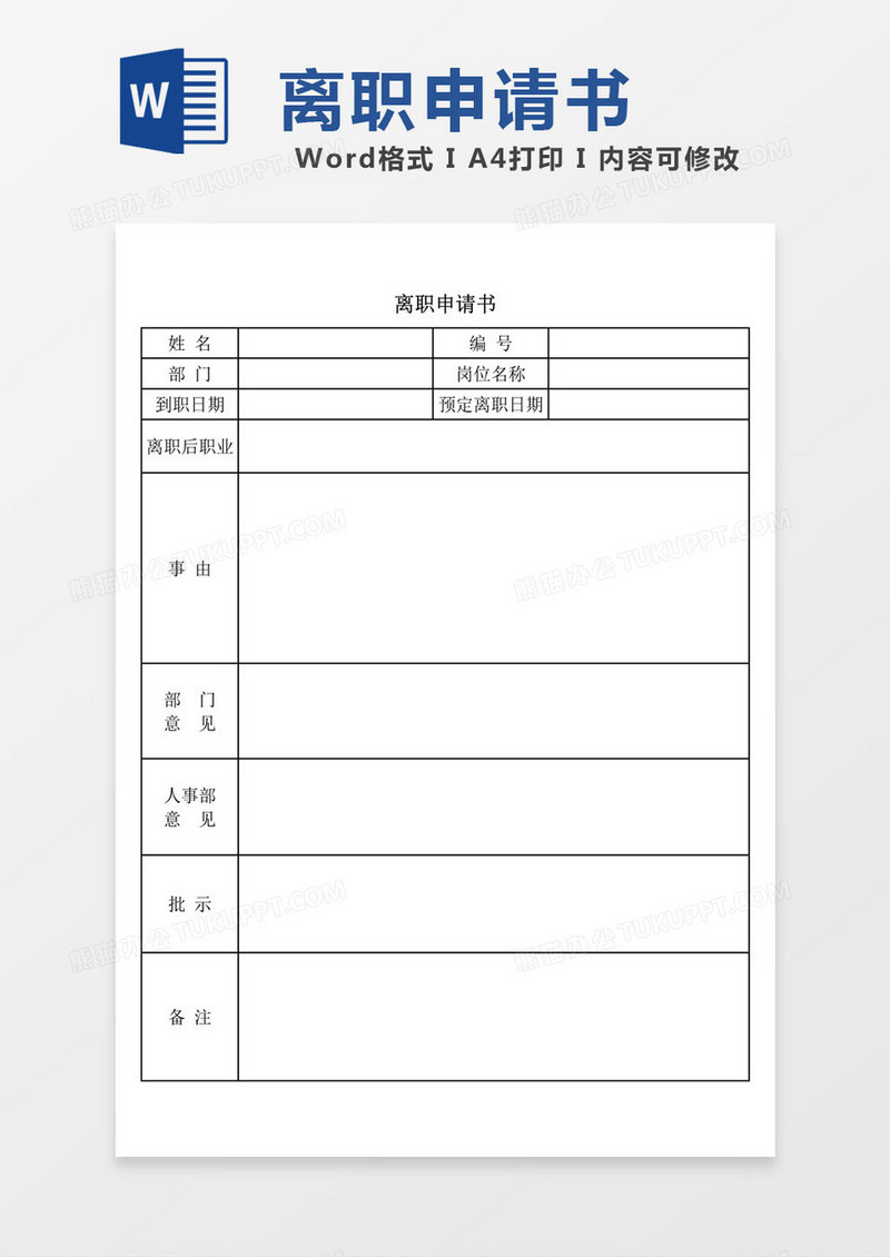 人事离职申请书word模板