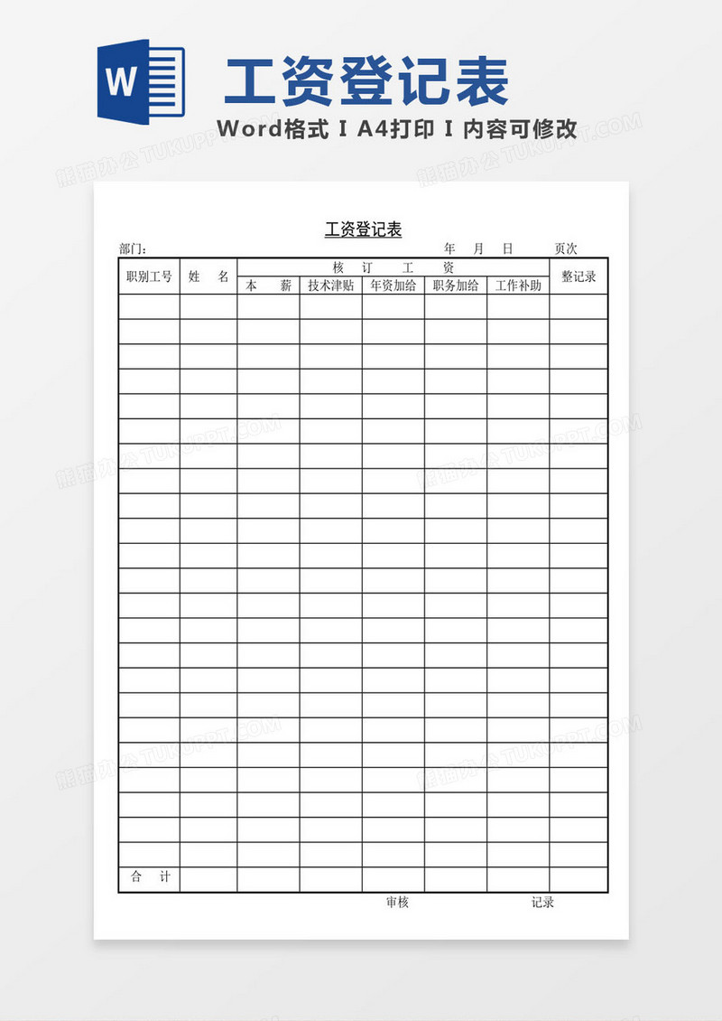薪酬工资登记表word模板