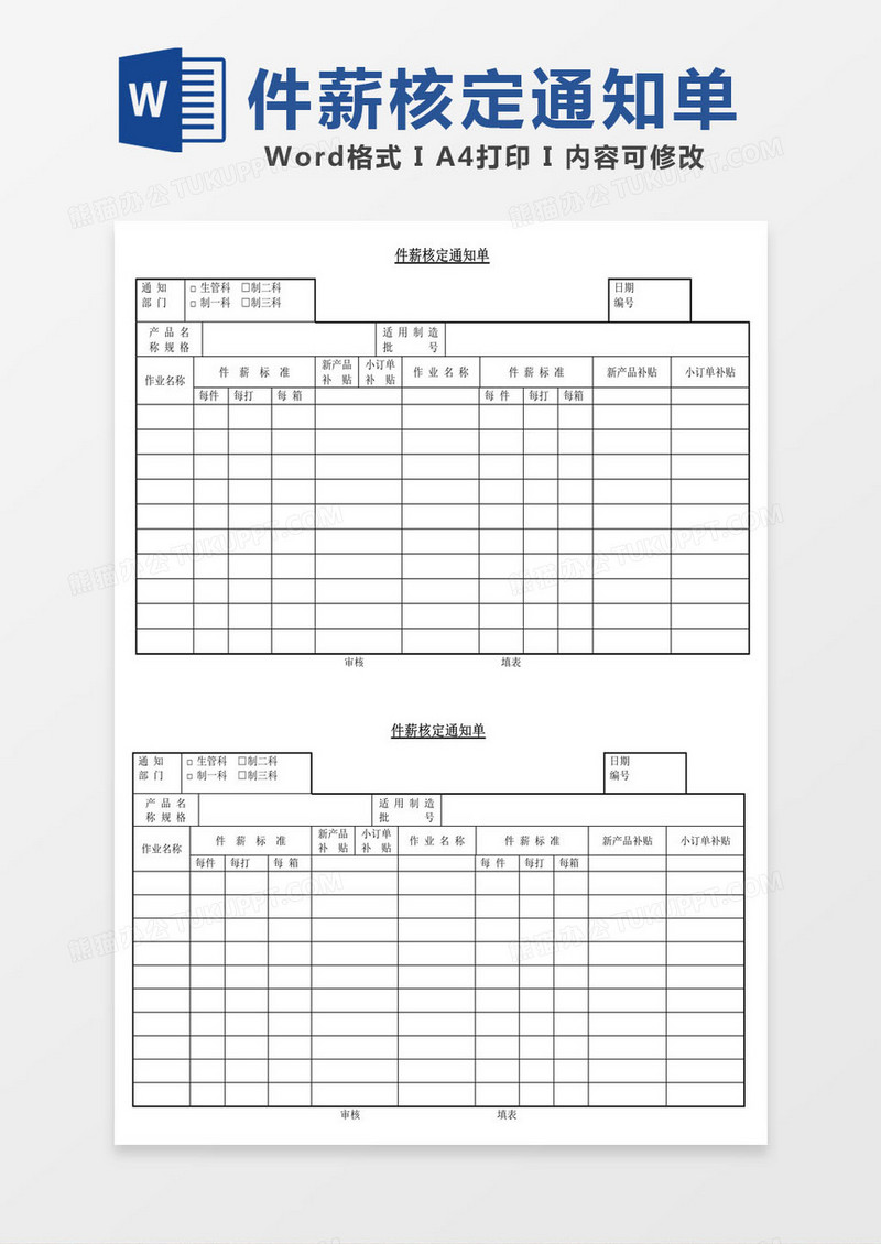 工人件薪核定通知单word模板