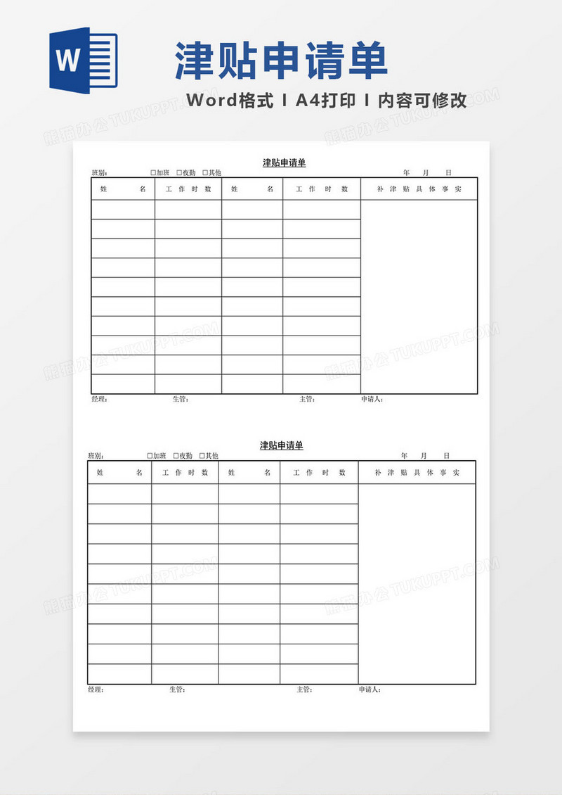 津贴申请表补助word模板