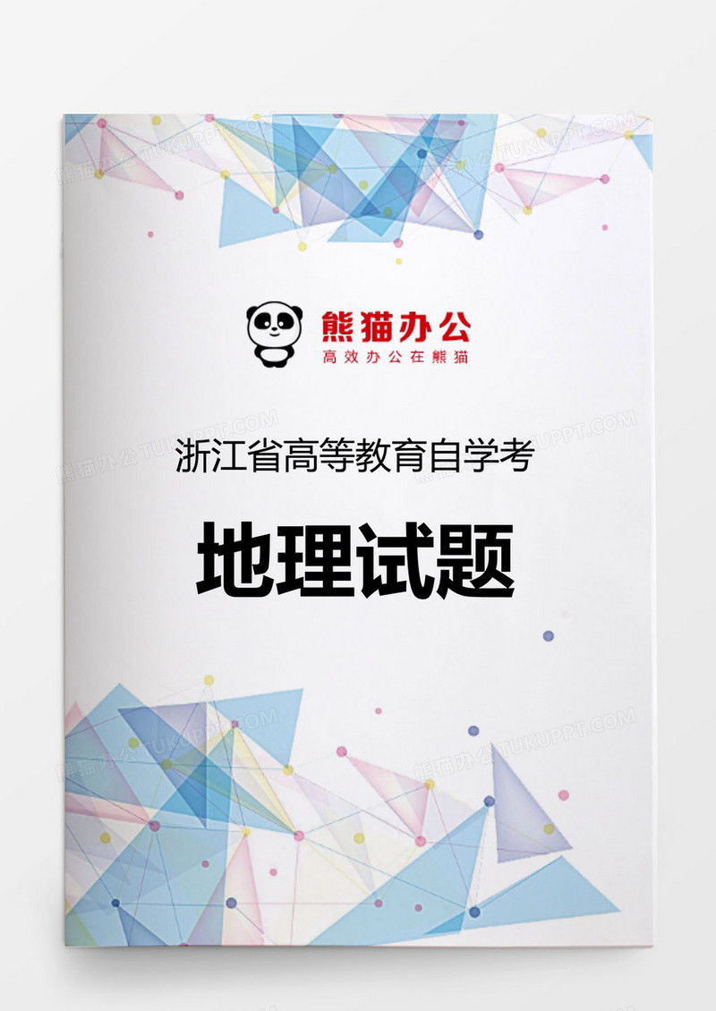 高等教育自学考地理试题word模板
