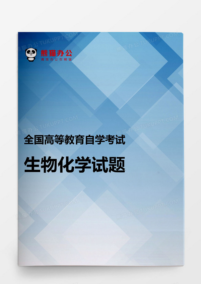全国自学考试生物化学试题word模板