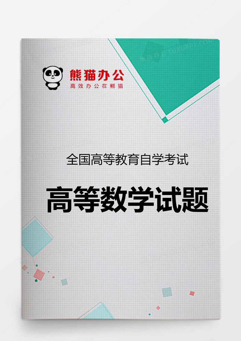 全国自学考试高数试题word模板