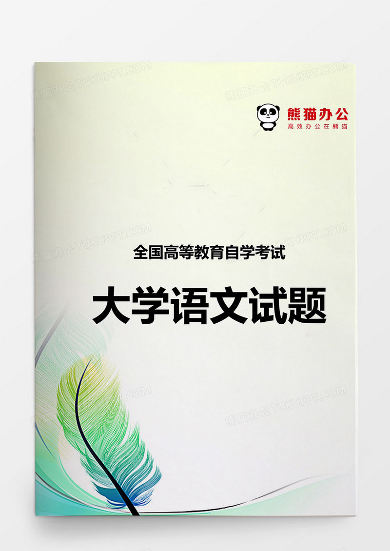 高等教育大学语文试题word模板