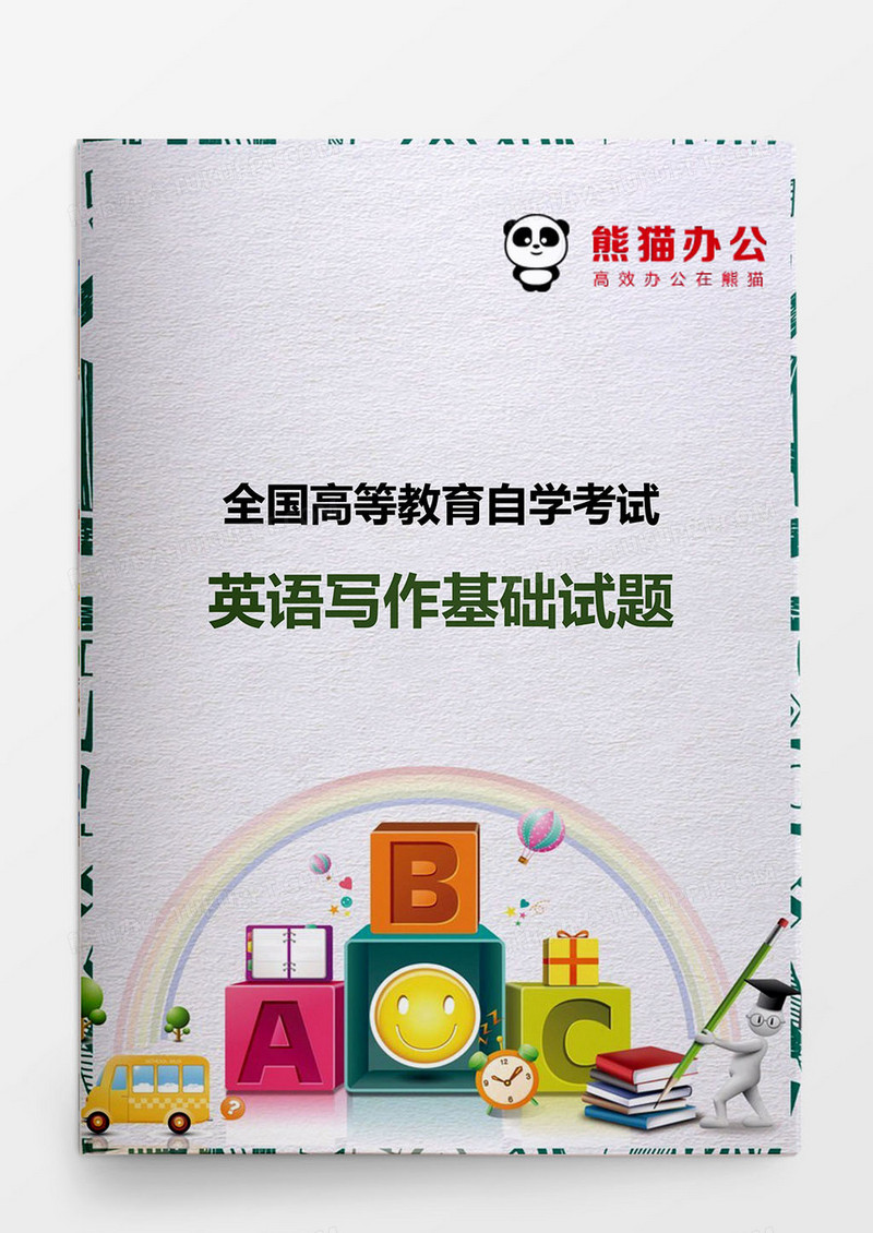 全国高等自学考英语写作试题模板word
