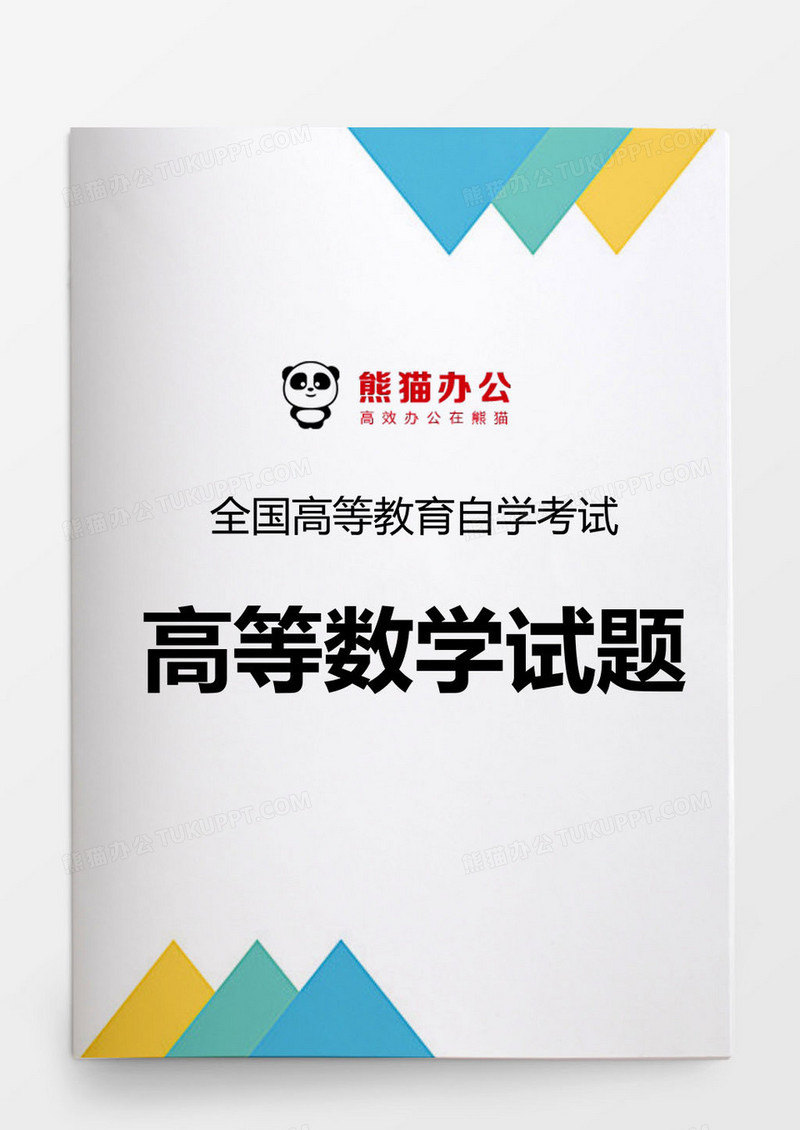 简约风全国自学考高数试题word模板