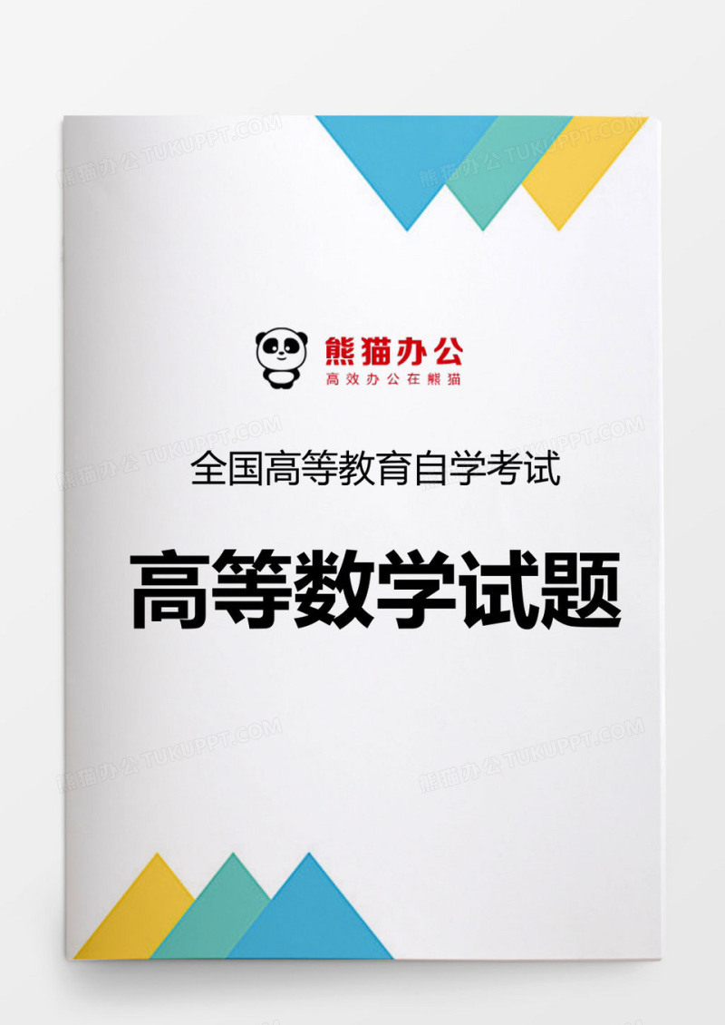 简约风全国自学考高数试题word模板