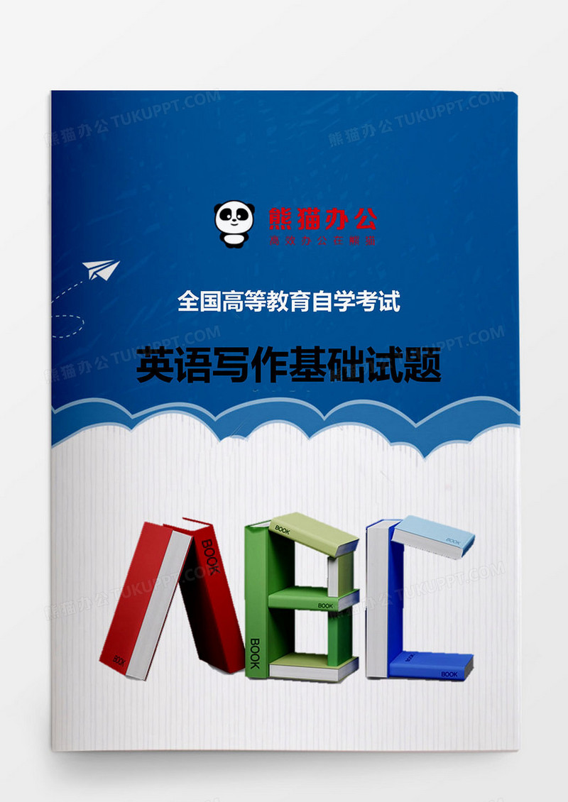 高等教育英语写作基础试题word模板
