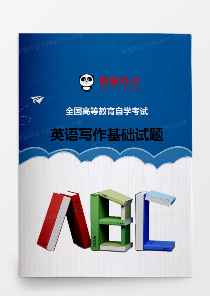 高等教育英语写作基础试题word模板