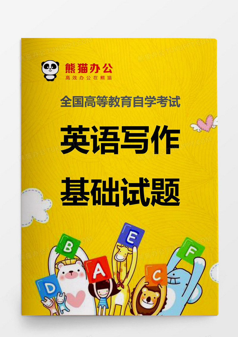 全国教育英语写作基础试题模板word
