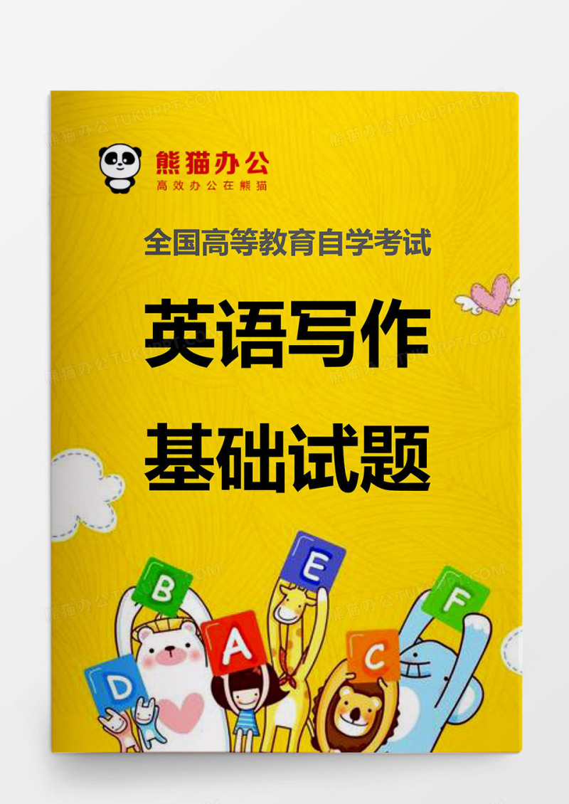 全国教育英语写作基础试题模板word