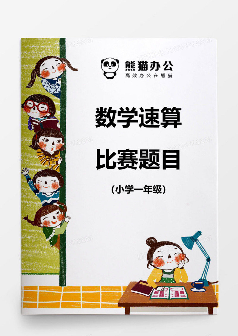 一年级数学速算比赛题word模板