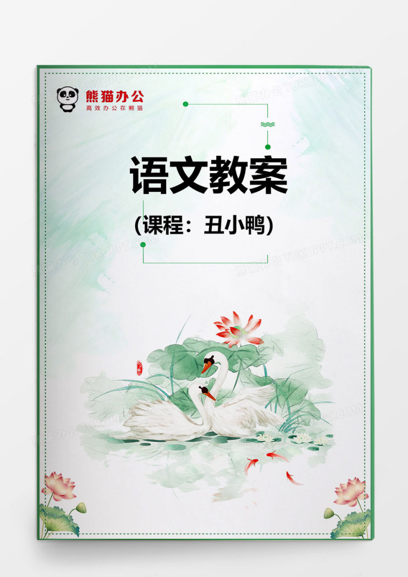 语文教案丑小鸭word模板
