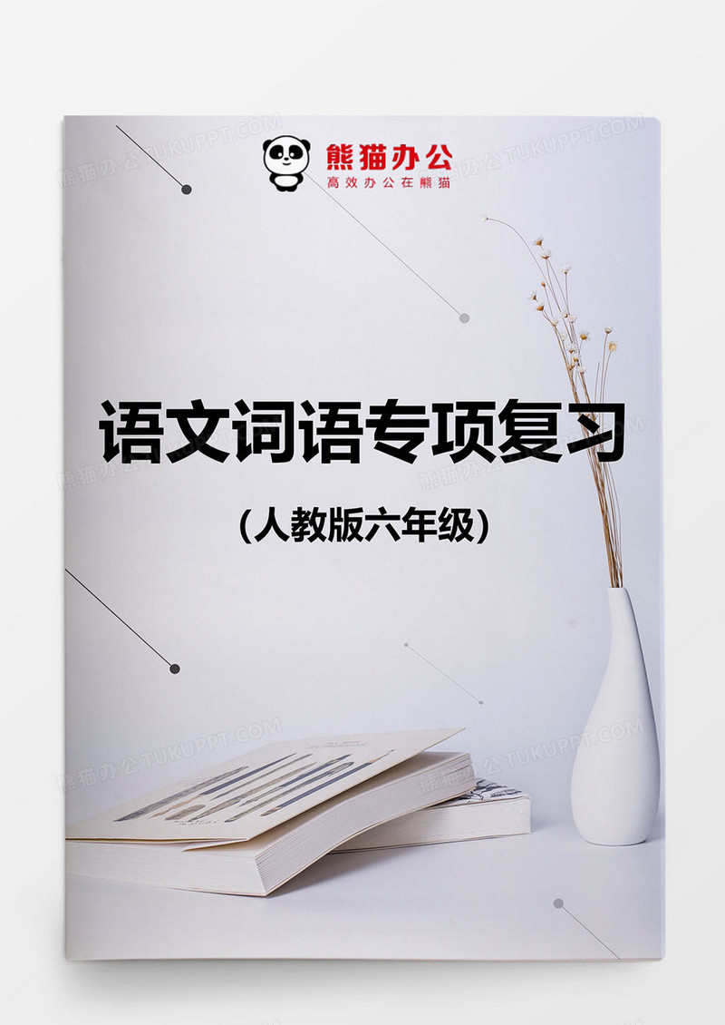人教版六年级语文词语复习题word模板