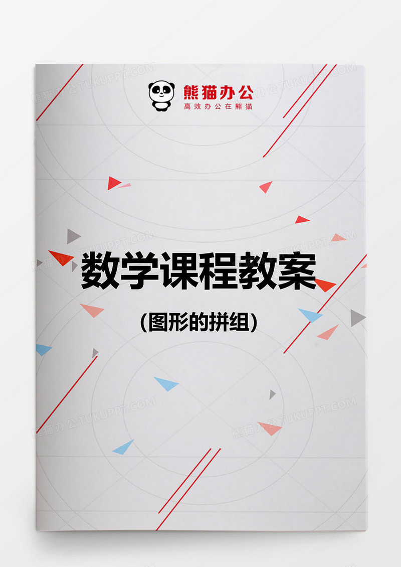 数学教案图形的拼组word模板