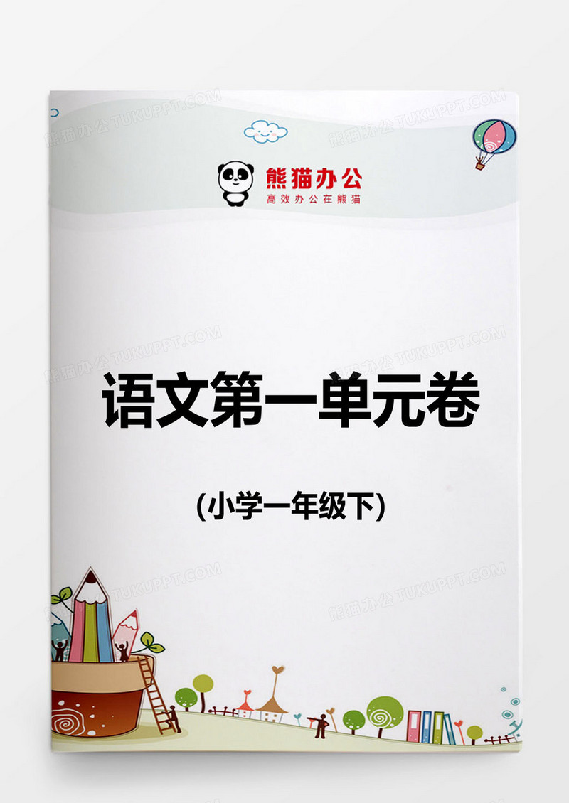 小学一年级下语文第一单元测试word模板