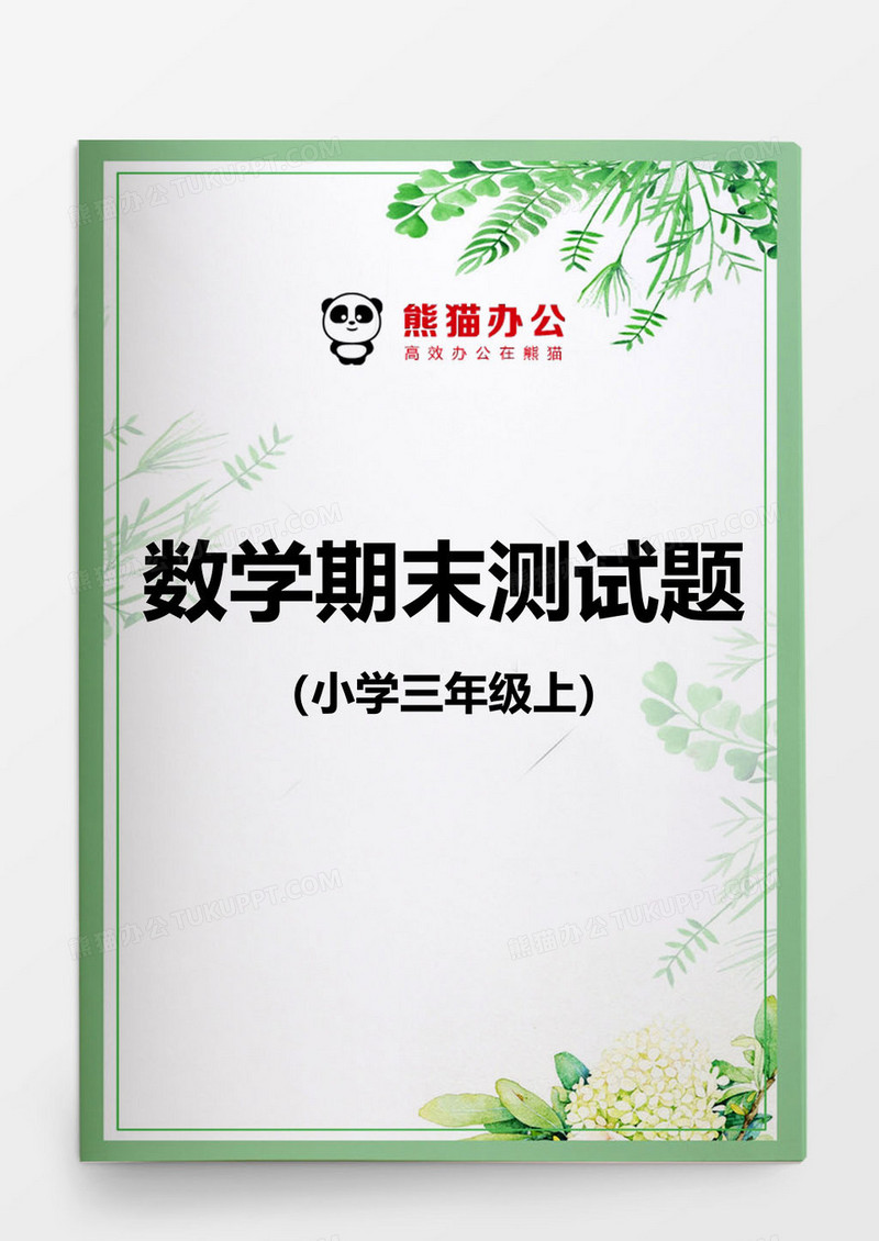 三年级上数学期末测试卷模板word