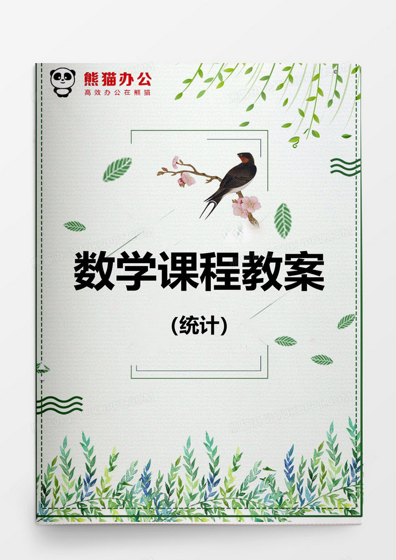 数学课程教案统计word模板