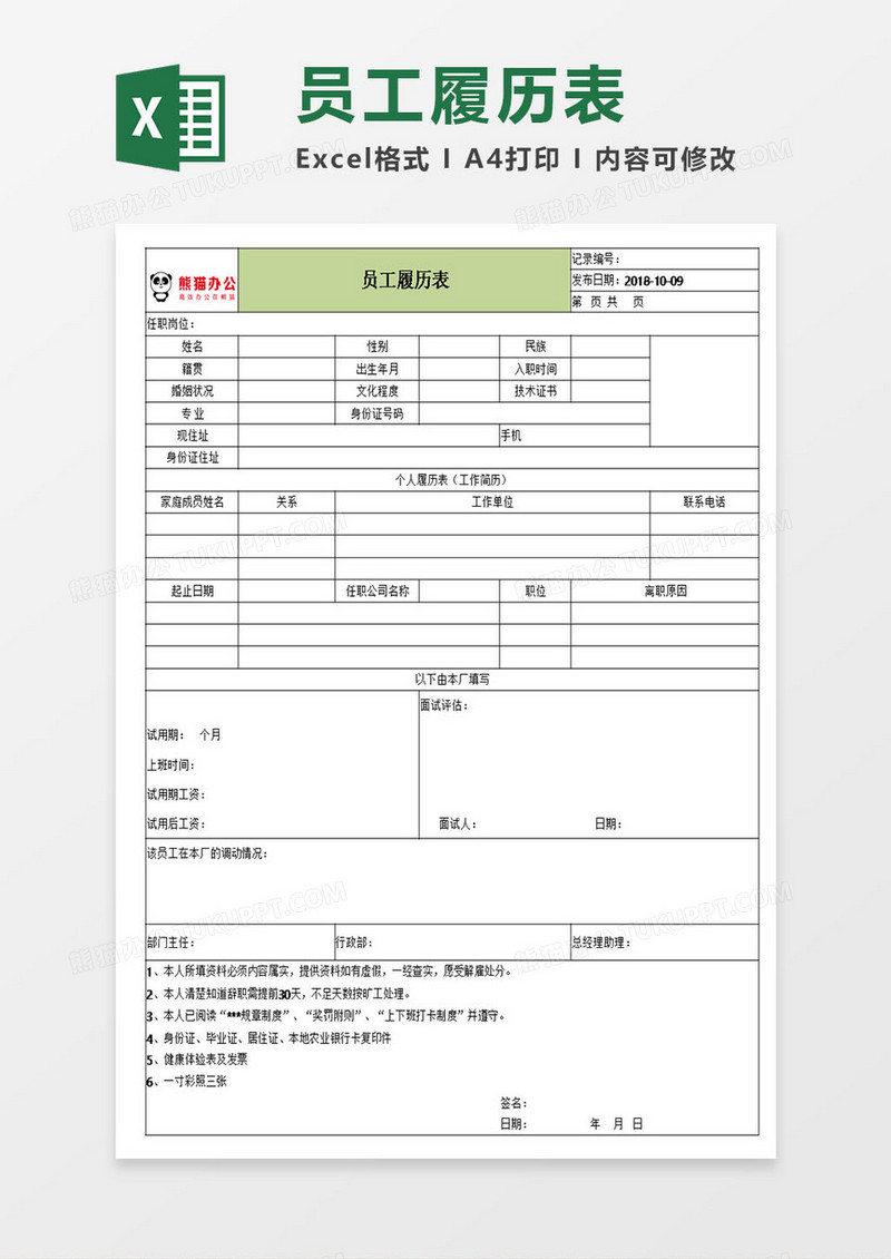 小清新绿色员工履历表模板excel表格