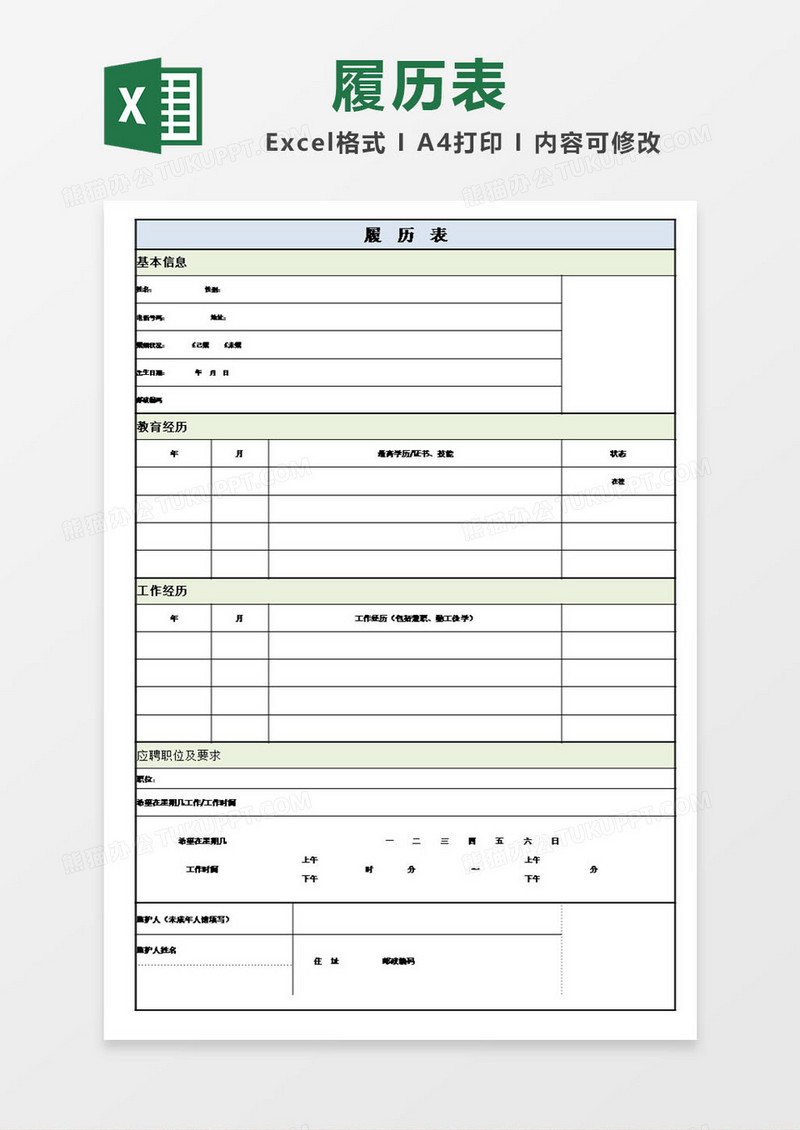 彩色表格公司个人简历表模板