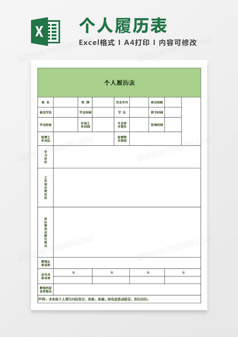 企业个人简历表模板excel