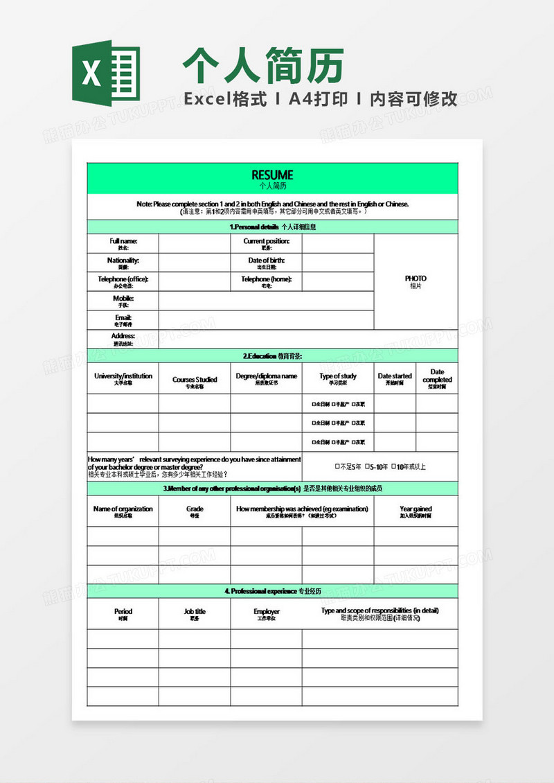 中英文个人简历模板excel