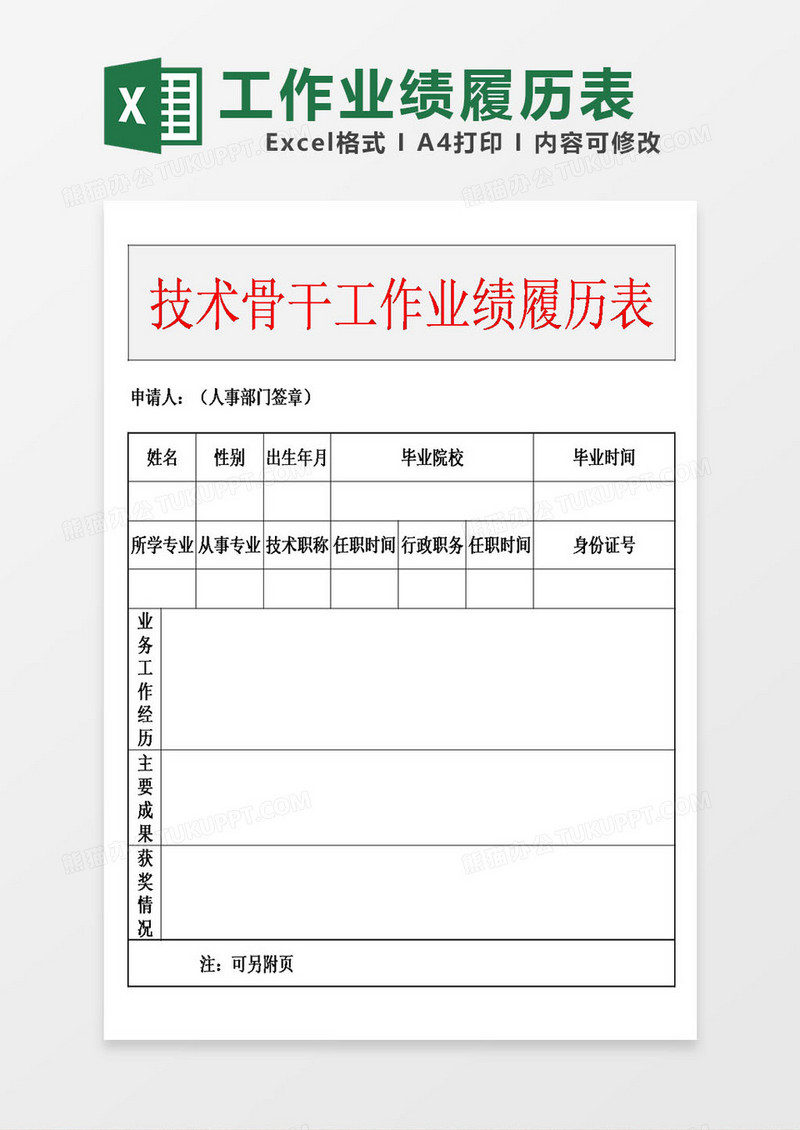 技术骨干工作业绩履历表模板excel