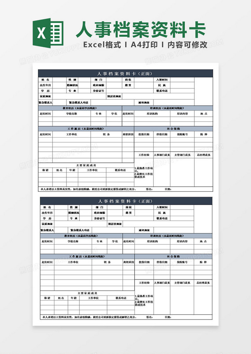 人事档案资料卡模板excel