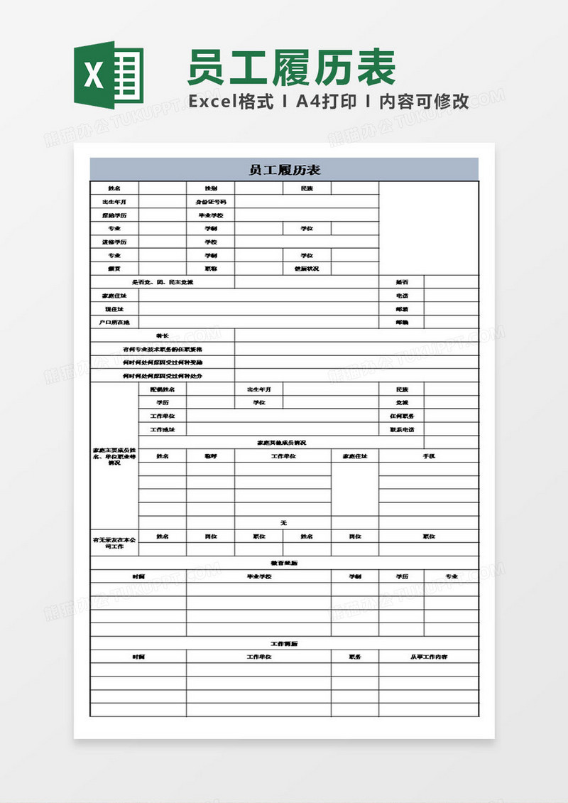 企业员工个人履历表模板excel