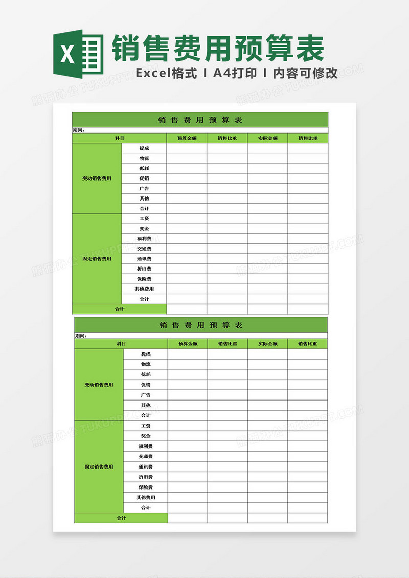 销售费用预算表模板excel