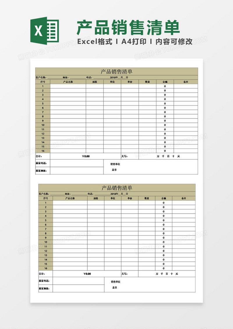 公司产品销售清单模板excel