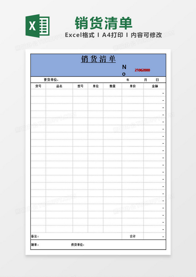 企业人员销货清单模板excel