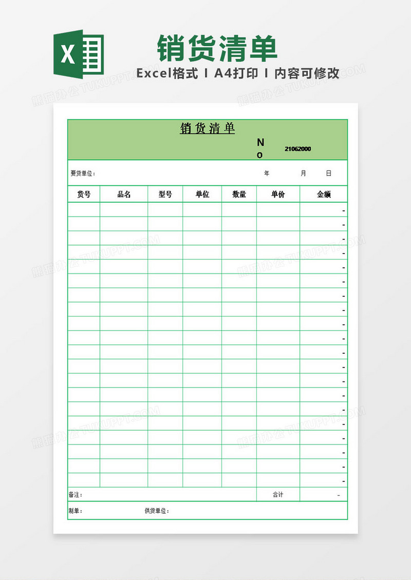 销货清单表格excel模板