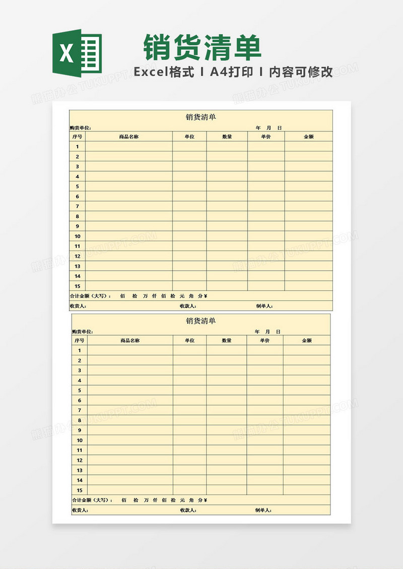 统一销货清单模板excel