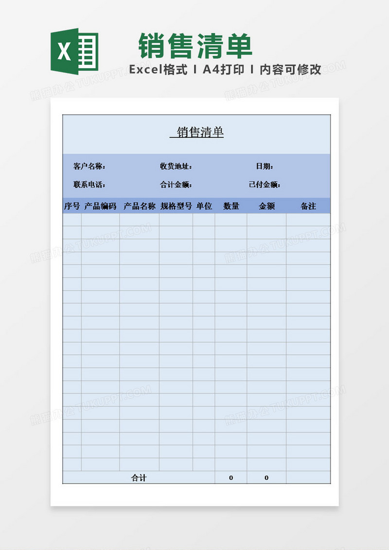 销售销货清单模板excel