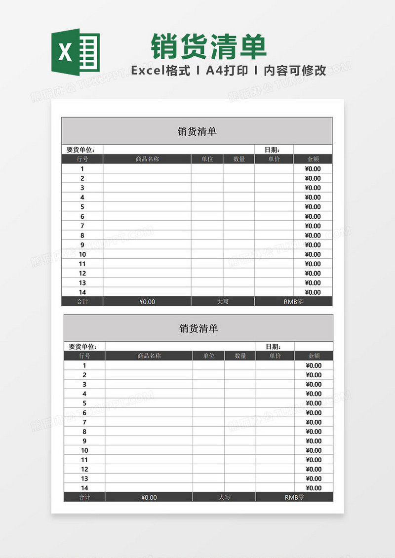 企业通用销货清单excel表格模板