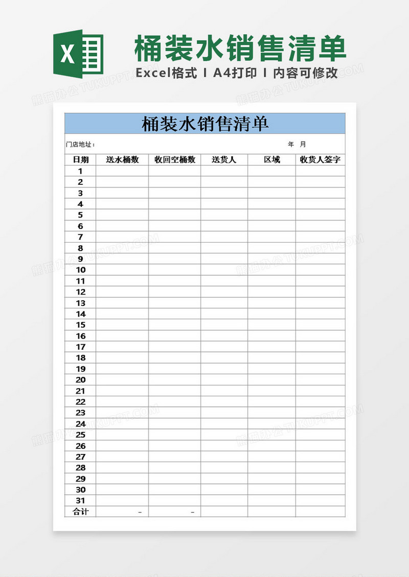 桶装水销售清单模板excel