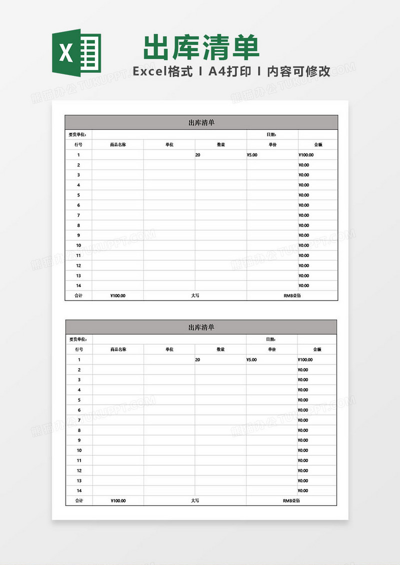 仓库出库清单模板excel