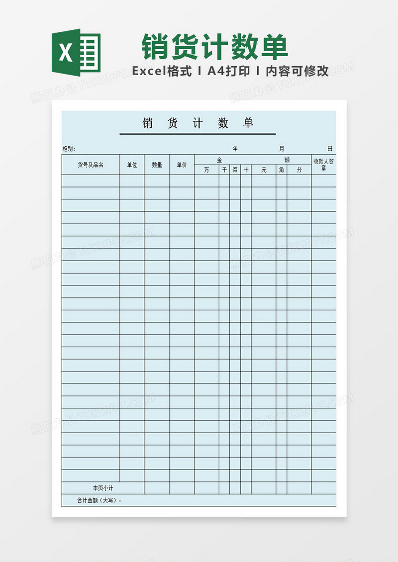 企业销货计数单excel模板