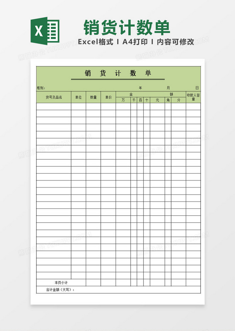 excel表格绿色销货计数单模板